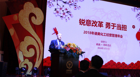 銳意改革、勇于擔(dān)當(dāng) ——2018德美化工年會(huì)報(bào)道