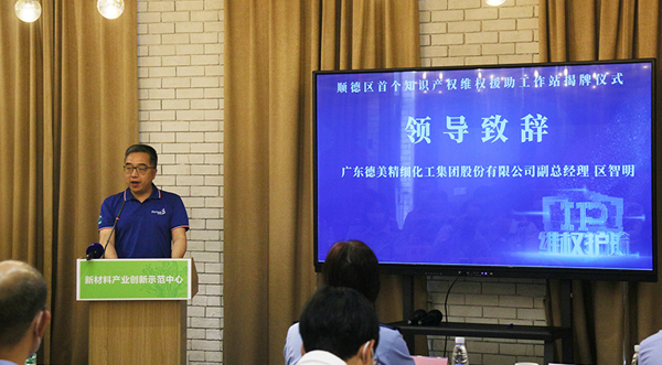 順德首個(gè)園區(qū)知識(shí)產(chǎn)權(quán)維權(quán)援助工作站在德美科技園順利揭牌
